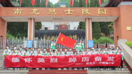 缅怀革命英烈，传承红色精神 ——南充十一中附小少先队开展清明祭先烈活动 ... ...