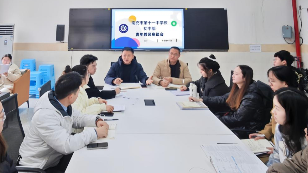 南充十一中初中部召开青年教师座谈会